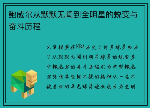鲍威尔从默默无闻到全明星的蜕变与奋斗历程 鲍威尔从默默无闻到全明星的蜕变与奋斗历程