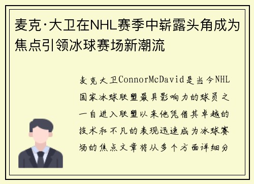 麦克·大卫在NHL赛季中崭露头角成为焦点引领冰球赛场新潮流 麦克·大卫在NHL赛季中崭露头角成为焦点引领冰球赛场新潮流