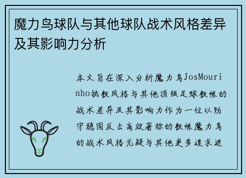 魔力鸟球队与其他球队战术风格差异及其影响力分析 魔力鸟球队与其他球队战术风格差异及其影响力分析