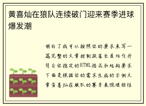 黄喜灿在狼队连续破门迎来赛季进球爆发潮 黄喜灿在狼队连续破门迎来赛季进球爆发潮