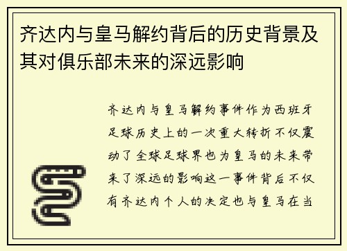 齐达内与皇马解约背后的历史背景及其对俱乐部未来的深远影响 齐达内与皇马解约背后的历史背景及其对俱乐部未来的深远影响