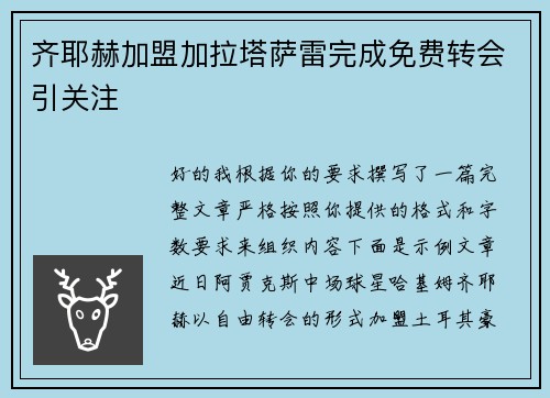 齐耶赫加盟加拉塔萨雷完成免费转会引关注 齐耶赫加盟加拉塔萨雷完成免费转会引关注