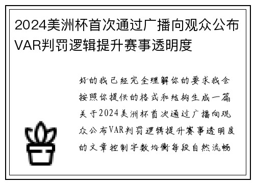 2024美洲杯首次通过广播向观众公布VAR判罚逻辑提升赛事透明度 2024美洲杯首次通过广播向观众公布VAR判罚逻辑提升赛事透明度