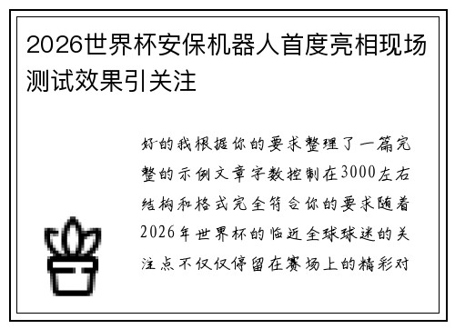 2026世界杯安保机器人首度亮相现场测试效果引关注 2026世界杯安保机器人首度亮相现场测试效果引关注