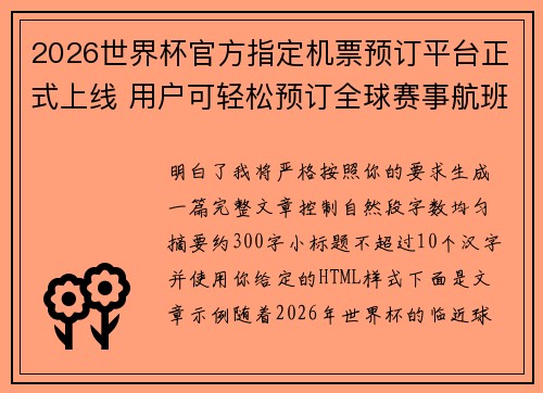 2026世界杯官方指定机票预订平台正式上线 用户可轻松预订全球赛事航班 2026世界杯官方指定机票预订平台正式上线 用户可轻松预订全球赛事航班