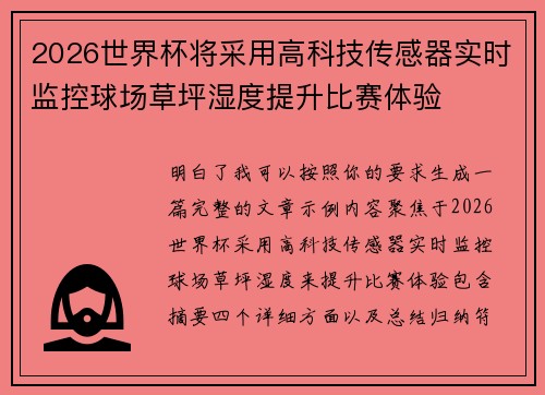 2026世界杯将采用高科技传感器实时监控球场草坪湿度提升比赛体验 2026世界杯将采用高科技传感器实时监控球场草坪湿度提升比赛体验