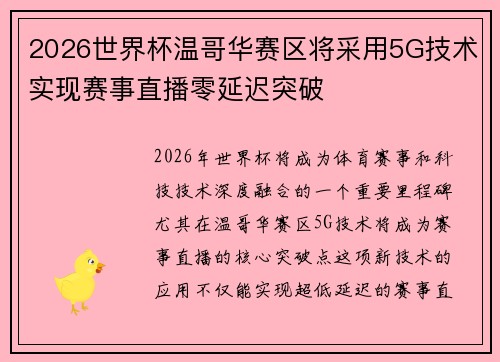 2026世界杯温哥华赛区将采用5G技术实现赛事直播零延迟突破 2026世界杯温哥华赛区将采用5G技术实现赛事直播零延迟突破