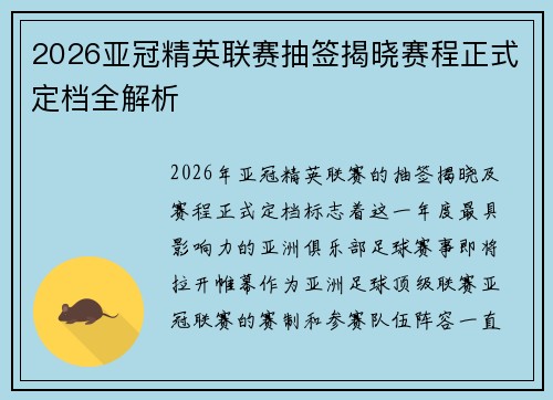 2026亚冠精英联赛抽签揭晓赛程正式定档全解析 2026亚冠精英联赛抽签揭晓赛程正式定档全解析