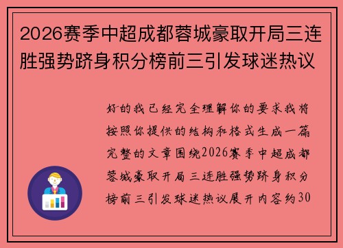 2026赛季中超成都蓉城豪取开局三连胜强势跻身积分榜前三引发球迷热议