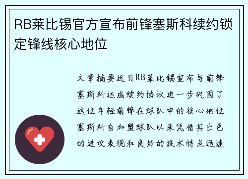 RB莱比锡官方宣布前锋塞斯科续约锁定锋线核心地位 RB莱比锡官方宣布前锋塞斯科续约锁定锋线核心地位