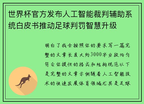 世界杯官方发布人工智能裁判辅助系统白皮书推动足球判罚智慧升级 世界杯官方发布人工智能裁判辅助系统白皮书推动足球判罚智慧升级