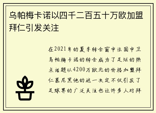 乌帕梅卡诺以四千二百五十万欧加盟拜仁引发关注 乌帕梅卡诺以四千二百五十万欧加盟拜仁引发关注