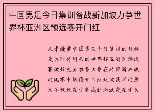 中国男足今日集训备战新加坡力争世界杯亚洲区预选赛开门红 中国男足今日集训备战新加坡力争世界杯亚洲区预选赛开门红