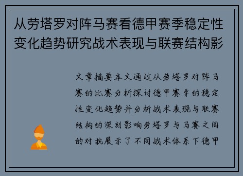 从劳塔罗对阵马赛看德甲赛季稳定性变化趋势研究战术表现与联赛结构影响分析 从劳塔罗对阵马赛看德甲赛季稳定性变化趋势研究战术表现与联赛结构影响分析