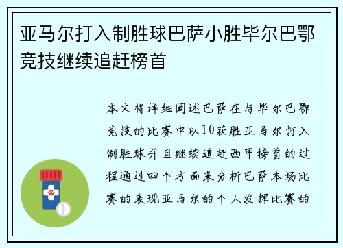 亚马尔打入制胜球巴萨小胜毕尔巴鄂竞技继续追赶榜首 亚马尔打入制胜球巴萨小胜毕尔巴鄂竞技继续追赶榜首