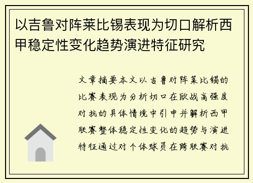 以吉鲁对阵莱比锡表现为切口解析西甲稳定性变化趋势演进特征研究 以吉鲁对阵莱比锡表现为切口解析西甲稳定性变化趋势演进特征研究