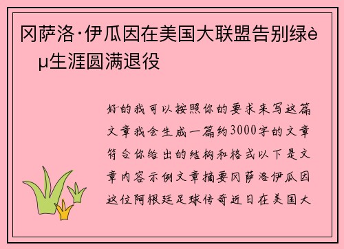 冈萨洛·伊瓜因在美国大联盟告别绿茵生涯圆满退役 冈萨洛·伊瓜因在美国大联盟告别绿茵生涯圆满退役