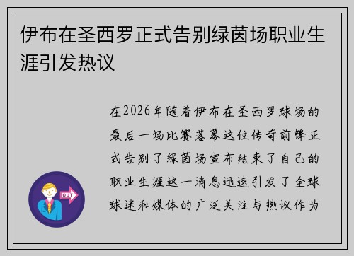 伊布在圣西罗正式告别绿茵场职业生涯引发热议 伊布在圣西罗正式告别绿茵场职业生涯引发热议