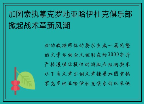 加图索执掌克罗地亚哈伊杜克俱乐部掀起战术革新风潮 加图索执掌克罗地亚哈伊杜克俱乐部掀起战术革新风潮