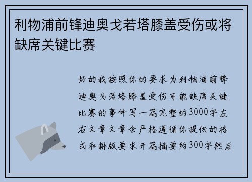 利物浦前锋迪奥戈若塔膝盖受伤或将缺席关键比赛 利物浦前锋迪奥戈若塔膝盖受伤或将缺席关键比赛