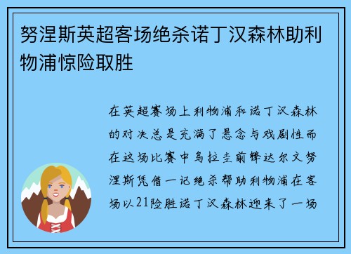 努涅斯英超客场绝杀诺丁汉森林助利物浦惊险取胜