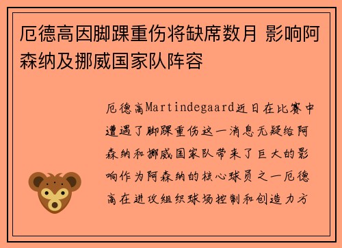 厄德高因脚踝重伤将缺席数月 影响阿森纳及挪威国家队阵容 厄德高因脚踝重伤将缺席数月 影响阿森纳及挪威国家队阵容
