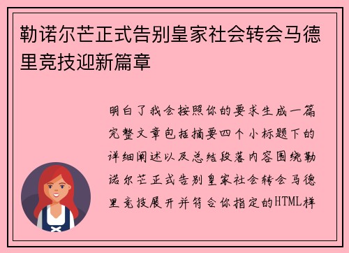 勒诺尔芒正式告别皇家社会转会马德里竞技迎新篇章 勒诺尔芒正式告别皇家社会转会马德里竞技迎新篇章