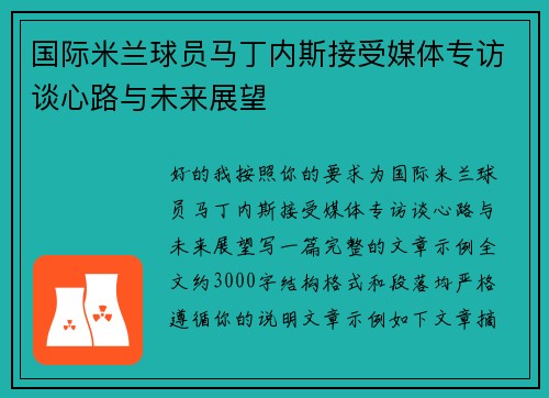 国际米兰球员马丁内斯接受媒体专访谈心路与未来展望 国际米兰球员马丁内斯接受媒体专访谈心路与未来展望
