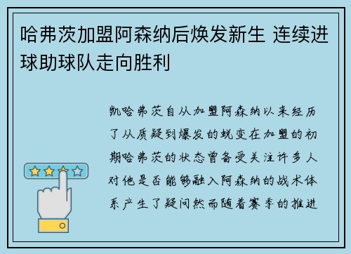 哈弗茨加盟阿森纳后焕发新生 连续进球助球队走向胜利 哈弗茨加盟阿森纳后焕发新生 连续进球助球队走向胜利