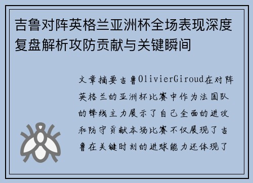 吉鲁对阵英格兰亚洲杯全场表现深度复盘解析攻防贡献与关键瞬间 吉鲁对阵英格兰亚洲杯全场表现深度复盘解析攻防贡献与关键瞬间