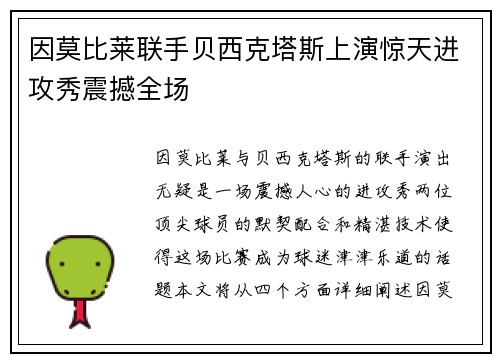 因莫比莱联手贝西克塔斯上演惊天进攻秀震撼全场 因莫比莱联手贝西克塔斯上演惊天进攻秀震撼全场