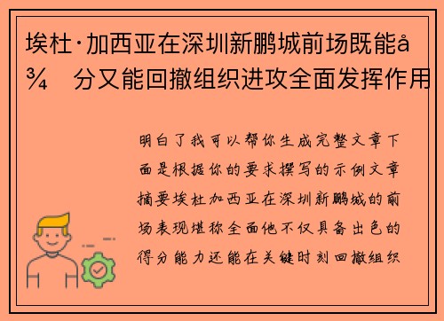 埃杜·加西亚在深圳新鹏城前场既能得分又能回撤组织进攻全面发挥作用 埃杜·加西亚在深圳新鹏城前场既能得分又能回撤组织进攻全面发挥作用