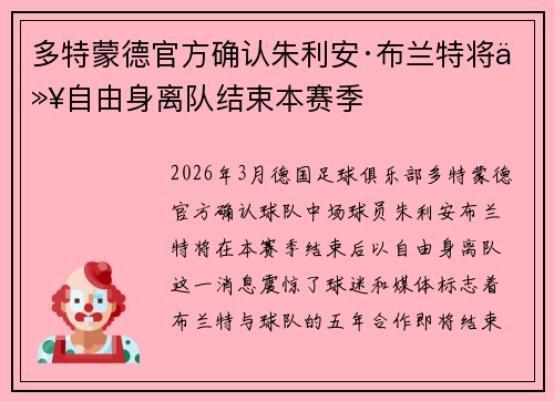 多特蒙德官方确认朱利安·布兰特将以自由身离队结束本赛季 多特蒙德官方确认朱利安·布兰特将以自由身离队结束本赛季