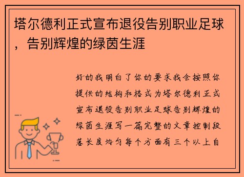 塔尔德利正式宣布退役告别职业足球,告别辉煌的绿茵生涯 塔尔德利正式宣布退役告别职业足球,告别辉煌的绿茵生涯