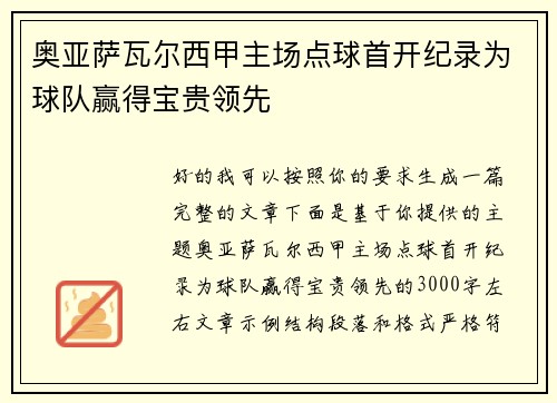 奥亚萨瓦尔西甲主场点球首开纪录为球队赢得宝贵领先 奥亚萨瓦尔西甲主场点球首开纪录为球队赢得宝贵领先