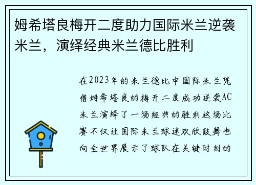 姆希塔良梅开二度助力国际米兰逆袭米兰,演绎经典米兰德比胜利 姆希塔良梅开二度助力国际米兰逆袭米兰,演绎经典米兰德比胜利