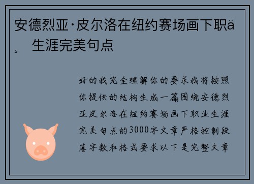 安德烈亚·皮尔洛在纽约赛场画下职业生涯完美句点 安德烈亚·皮尔洛在纽约赛场画下职业生涯完美句点