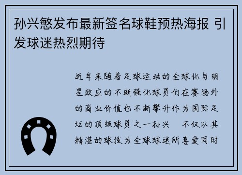孙兴慜发布最新签名球鞋预热海报 引发球迷热烈期待 孙兴慜发布最新签名球鞋预热海报 引发球迷热烈期待