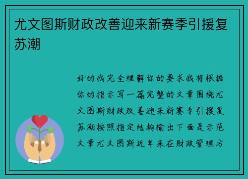 尤文图斯财政改善迎来新赛季引援复苏潮
