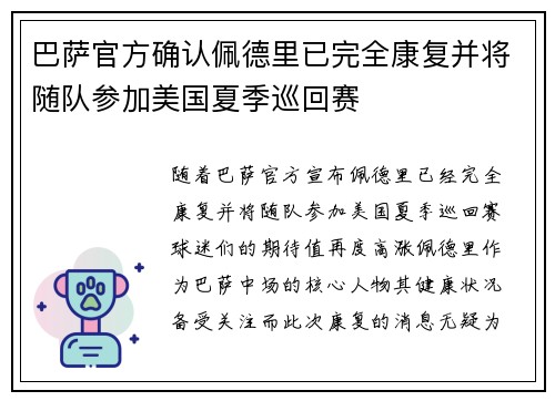 巴萨官方确认佩德里已完全康复并将随队参加美国夏季巡回赛 巴萨官方确认佩德里已完全康复并将随队参加美国夏季巡回赛