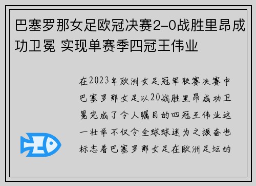 巴塞罗那女足欧冠决赛2-0战胜里昂成功卫冕 实现单赛季四冠王伟业