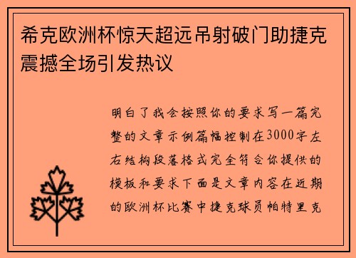 希克欧洲杯惊天超远吊射破门助捷克震撼全场引发热议