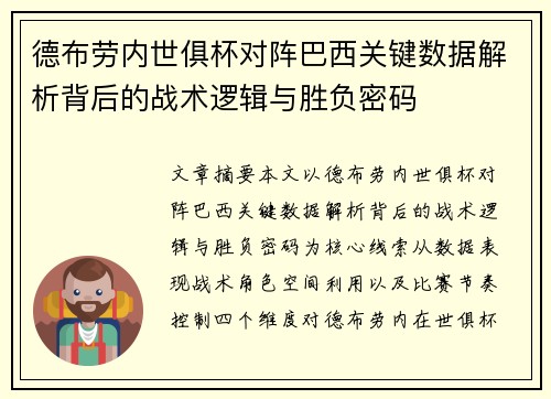 德布劳内世俱杯对阵巴西关键数据解析背后的战术逻辑与胜负密码 德布劳内世俱杯对阵巴西关键数据解析背后的战术逻辑与胜负密码