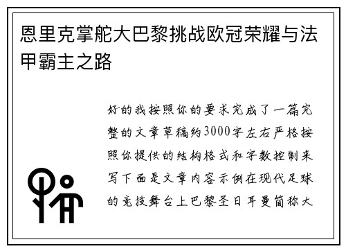 恩里克掌舵大巴黎挑战欧冠荣耀与法甲霸主之路