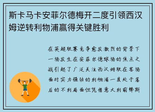 斯卡马卡安菲尔德梅开二度引领西汉姆逆转利物浦赢得关键胜利