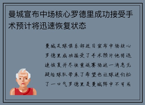 曼城宣布中场核心罗德里成功接受手术预计将迅速恢复状态