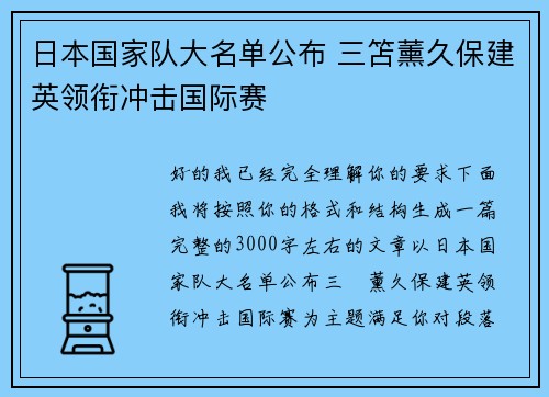 日本国家队大名单公布 三笘薰久保建英领衔冲击国际赛