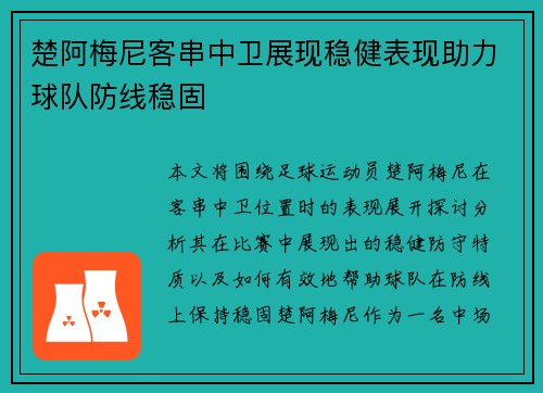 楚阿梅尼客串中卫展现稳健表现助力球队防线稳固