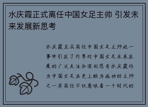 水庆霞正式离任中国女足主帅 引发未来发展新思考 水庆霞正式离任中国女足主帅 引发未来发展新思考