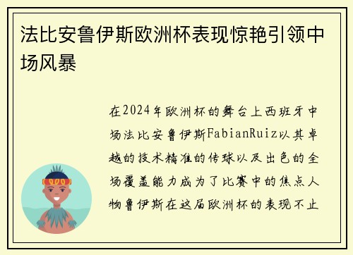法比安鲁伊斯欧洲杯表现惊艳引领中场风暴